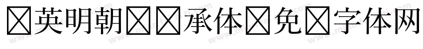 华英明朝 传承体字体转换